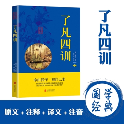 了凡四训 原文注释译文正版原著文白对照 净空法师结缘善书古代谋略智慧书籍明代传世中华国学经典精粹可搭道德经易经论语庄子素书