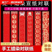 2024龙年新款对联专用纸蜡染对联纸空白手写春联纸自写红宣纸春节春联书法作品纸加厚福字红纸洒金手工半生熟