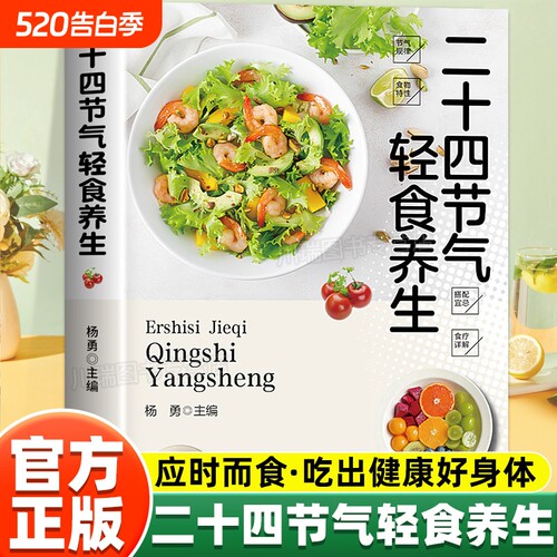 二十四节气轻食养生饮食搭配中医大夫的家用偏方正版书籍应时而食吃出健康好身体零基础中医入门一看就懂营养健康食疗养生百科全书