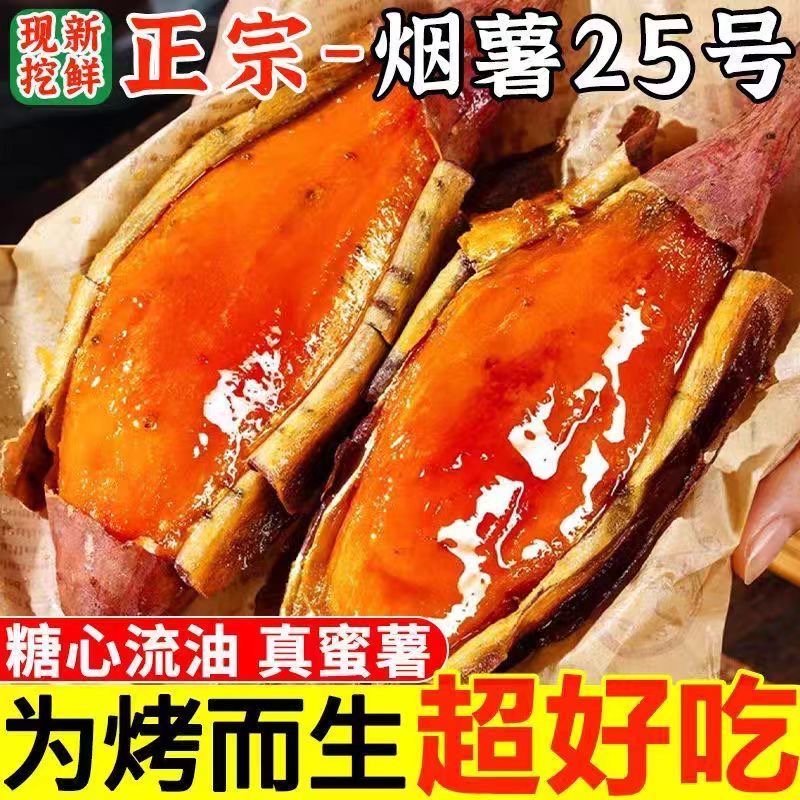 正宗烟薯25号蜜薯新鲜红薯糖心黄心红薯沙地农家自种地瓜新鲜