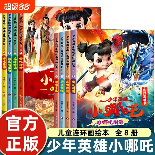 少年英雄小哪吒漫画书哪吒闹海绘本故事书连环画小人书3-10岁幼儿园阅读哪咤传奇故事魔童闹海图书正版经典小学生一二年级儿童书籍