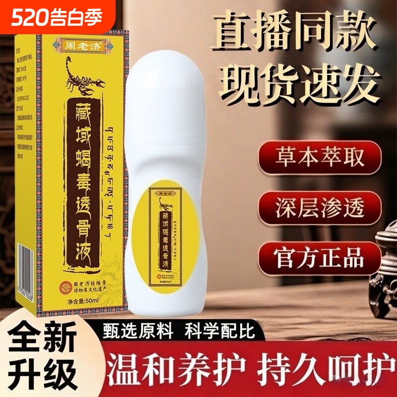 周老济藏域蝎毒透骨液草本温和植萃活络艾灸液腰膝官方旗舰店正品