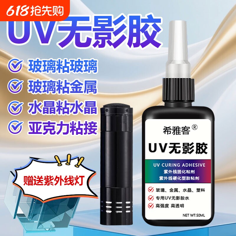 UV无影胶粘钢化玻璃茶几金属水晶装饰吊灯玻璃奖杯紫外线固化粘合剂