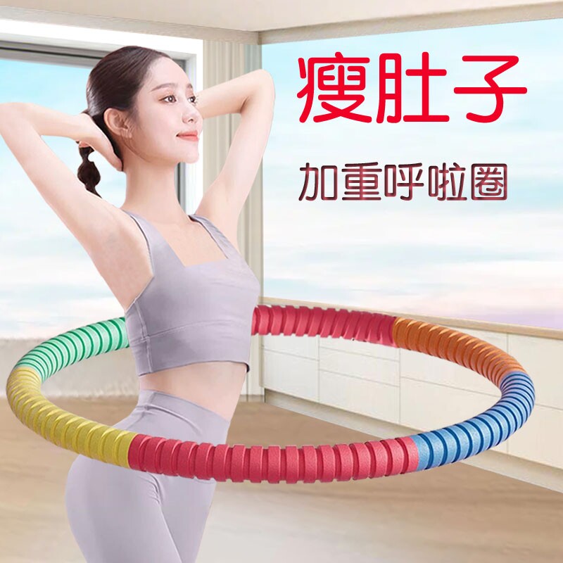 呼啦圈女瘦肚子收腹加重器材瘦腰腹成人瘦身燃脂小腹甩脂专用神器