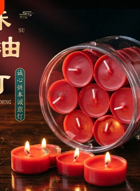 无烟酥油灯28粒供佛红色蜡烛家用礼佛前长明灯无烟酥油梅花粒寺庙