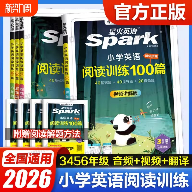 2026星火英语小学英语阅读训练100篇听力语文分级阅读组合专项