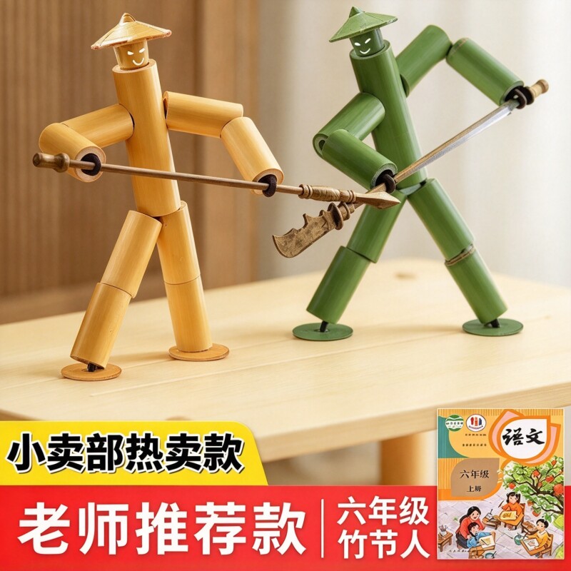 六年级教材教具竹节人木偶怀旧亲子游戏玩具8-14岁儿童双人对战桌