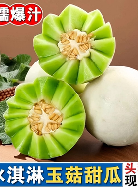 新鲜玉菇甜瓜正宗山东冰淇淋蜜瓜水果5羊角密瓜西瓜瓜果现摘优选
