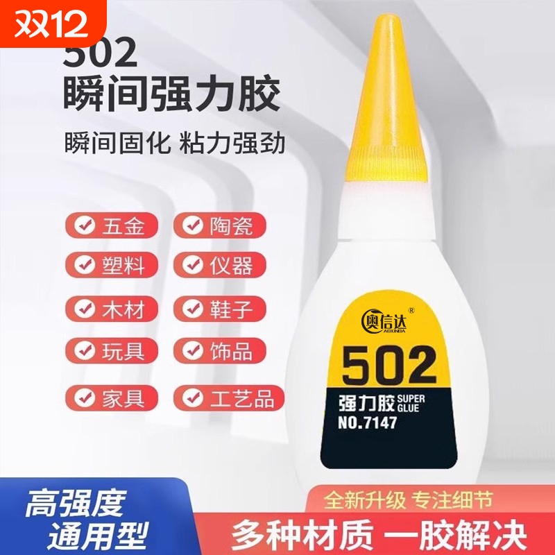 奥信达强力胶水502胶水