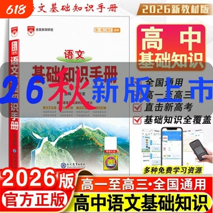 2026新版高中基础知识手册语文数学英语物理化学生物历史地理全国通用概念公式定理文言文古诗词曲鉴赏议论文论点论据知识点高考