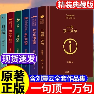 【精装正版】一句顶一万句正版刘震云生活智慧三部曲作品集全6册 一地鸡毛 一日三秋 我不是潘金莲我叫刘跃进温故一九四二经典书籍