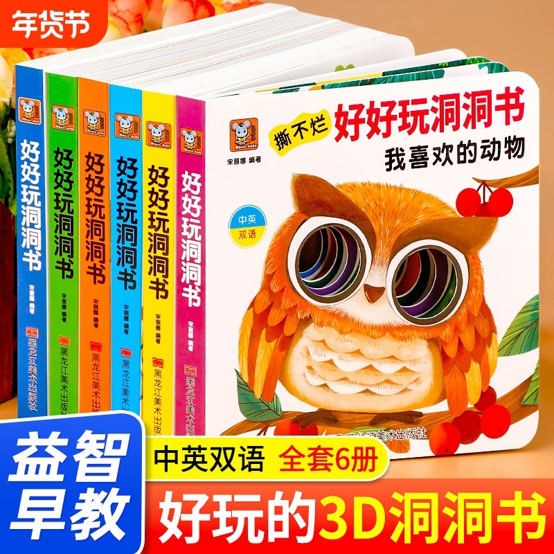 的洞洞书婴儿早教0到3岁宝宝绘本撕不烂早教书启蒙认知翻翻书1-2