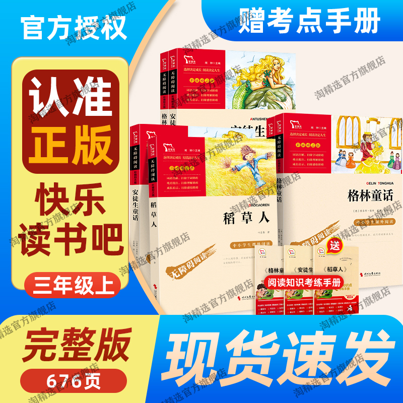 三年级上册快乐读书吧必读课外书