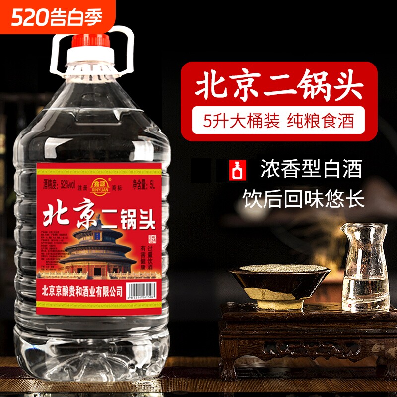 北京二锅头纯粮食酿造42/52/60度白酒浓香型散装大桶实惠装泡