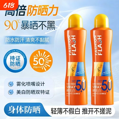 灿烂之护SPF50+身体防晒喷雾120ml户外学生防水防紫外线快速成膜