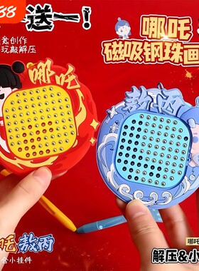哪吒解压磁吸钢珠画板儿童玩具