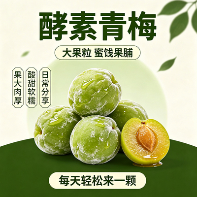 酵素梅清肠青梅孝素梅子随便果秘随清净果增强版排宿便垃圾酸梅