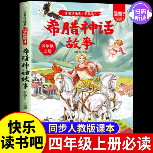 快乐读书吧四年级上册必读彩图注音中国古代神话山海经世界神话传说希腊神话故事全套正版的课外书上册阅读书籍