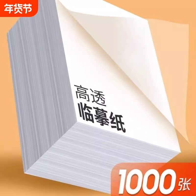 字帖练字临摹纸复写纸拷贝纸a4专用硬笔钢笔描摹硫酸A3书法毛笔转印纸描红画画薄纸半透明高清不透墨练字帖