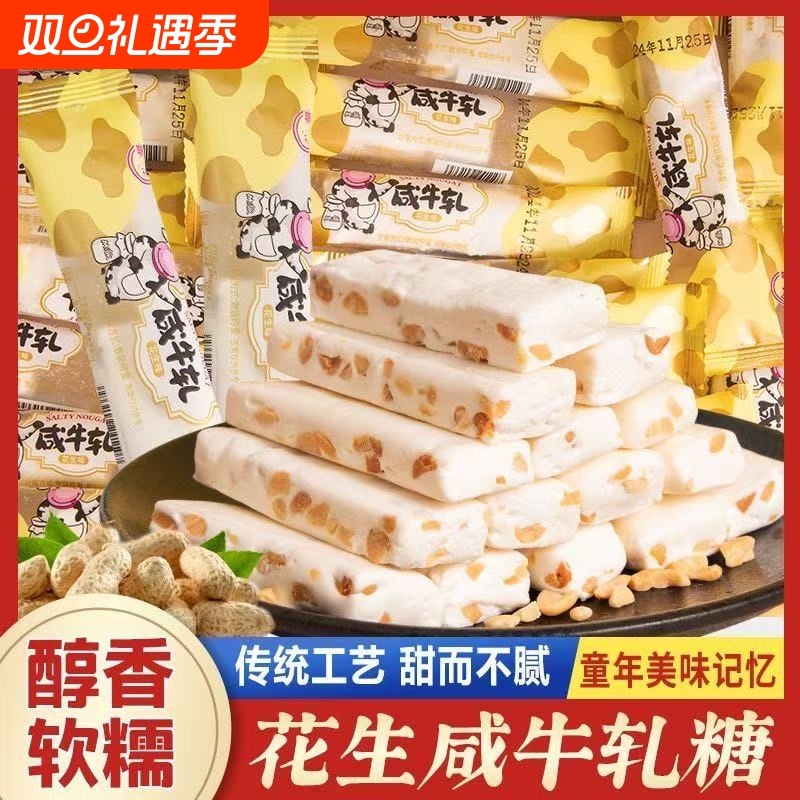 咸牛轧糖花生牛轧奶糖果喜糖怀旧解馋零食年货糖果软糖手工童年