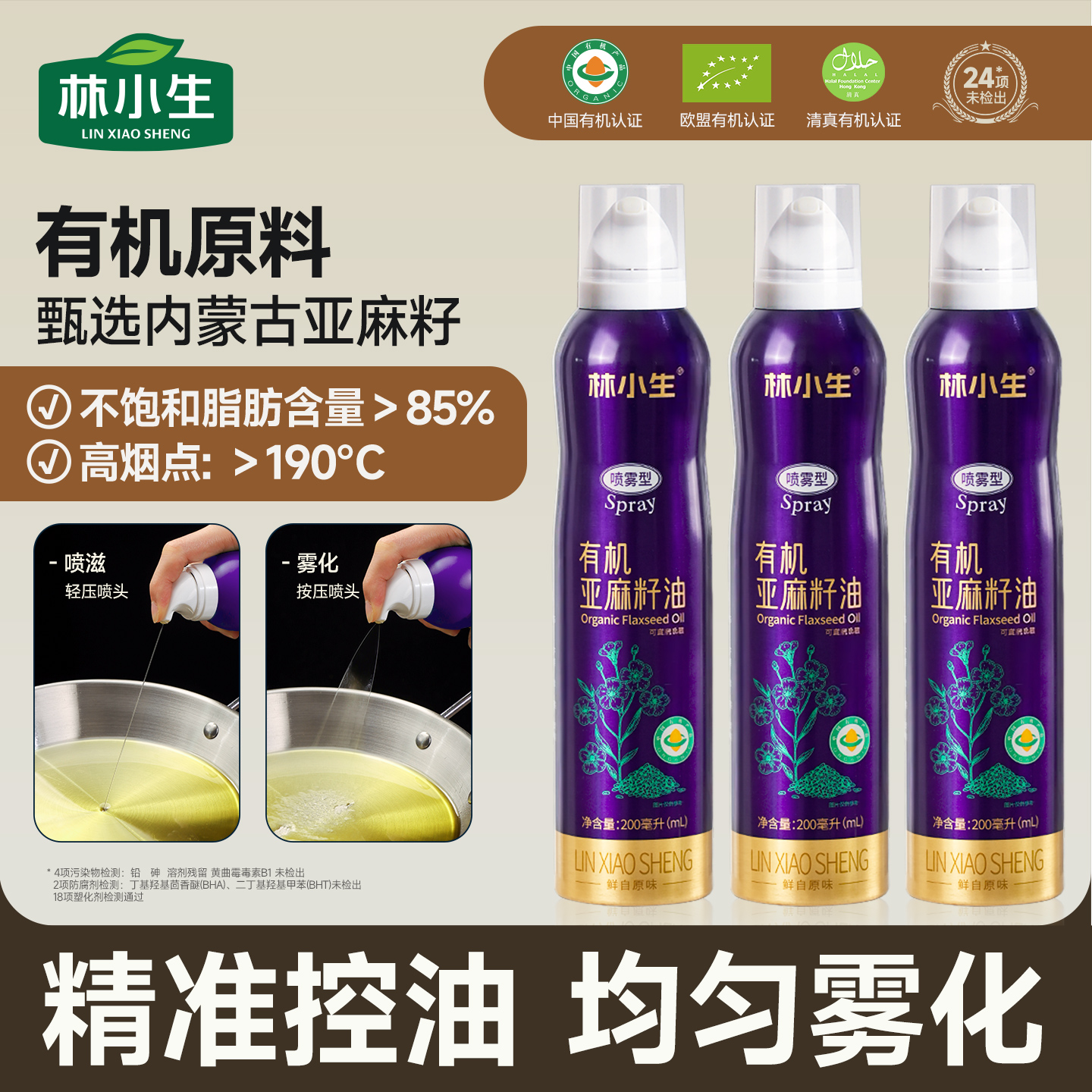 林小生有机亚麻籽油喷雾一级冷榨胡麻油凉拌煎炸健身轻食用植物油