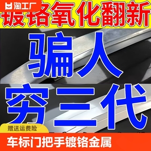 车标门把手除锈剂镀铬金属亮条电镀络烙件去氧化修复翻新清洗神器