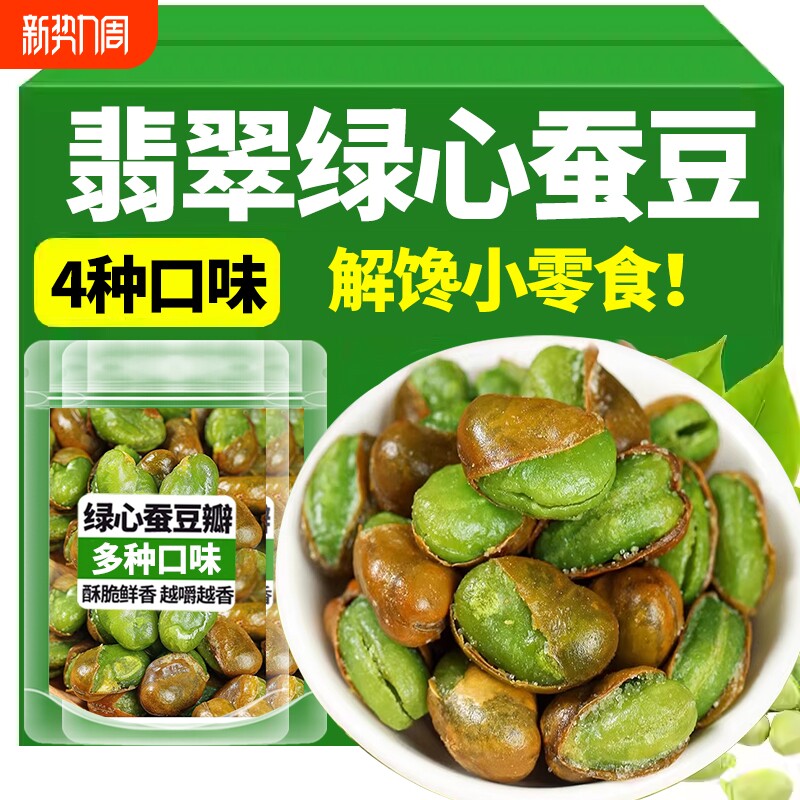 云南保山翡翠蚕豆带壳原味香辣芥末休闲解馋小零食下酒菜坚果炒货