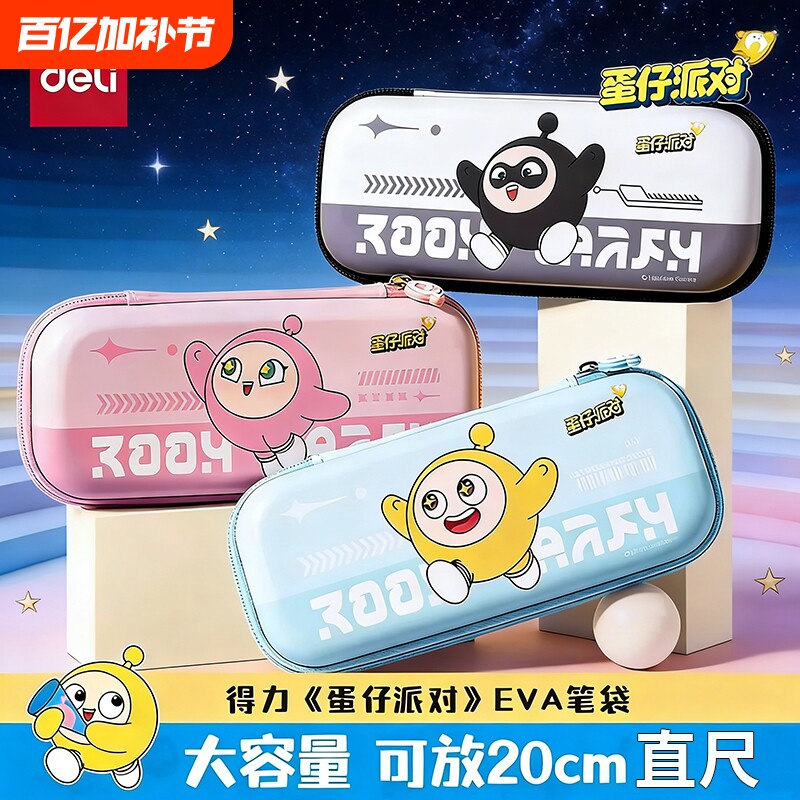得力EVA笔袋男文具盒蛋仔派对小学生可爱大容量儿童卡通铅笔文具袋