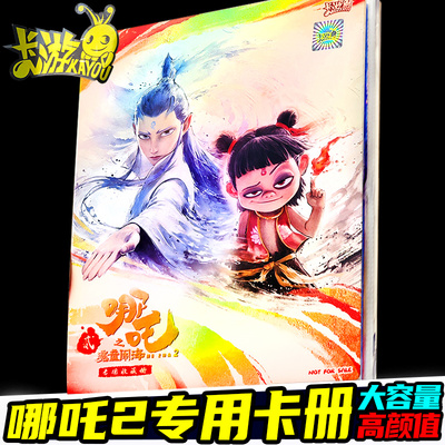 卡游哪咤2之魔童闹海卡片收藏卡册收纳收集正版周边二包卡牌卡盒1