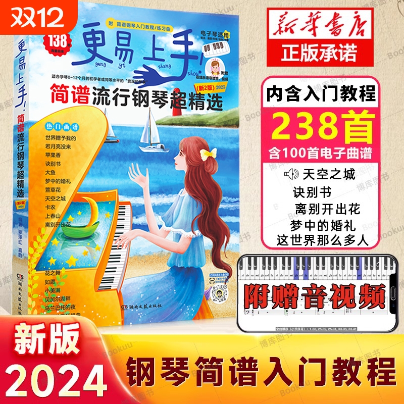 现货速发 钢琴简谱 更易上手简谱流行钢琴超精选 流行歌曲大全抖音曲谱指法弹唱教程书籍初学者钢琴谱歌词零基础自学入门书教材