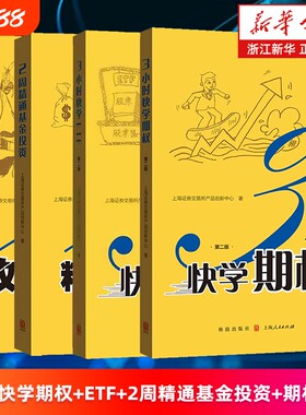 套装4册3小时快学期权.第2版3ETF2周精通基金投资攻克策略上海证券交易所产品创新中心理财基础知识指南金融十讲分析周期理论原理
