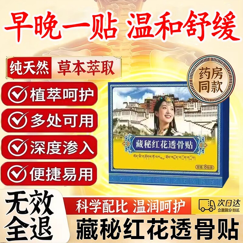 藏秘红花透骨贴草本配方官方旗舰店正品颈肩腰椎专用关节直播同款