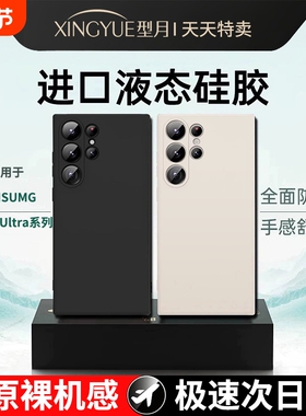 型月适用三星s24ultra手机壳新款s23液态硅胶软壳Galaxys22的保护套s21+镜头全包Note20超薄防摔FE高级感外壳