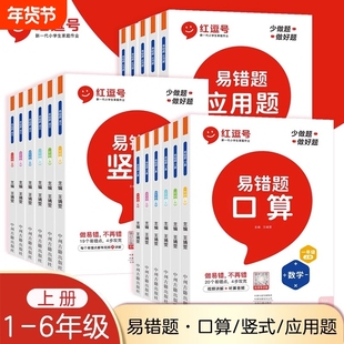 红逗号易错题一二三四五六年级上册小学数学口算题卡天天练竖式计算应用题强化训练同步练习小学生口算思维训练作业人教6年级专项