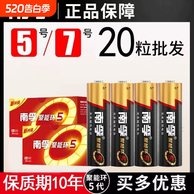 南孚电池5号和7号电池五号七号儿童玩具电池碱性鼠标燃气表遥控器干