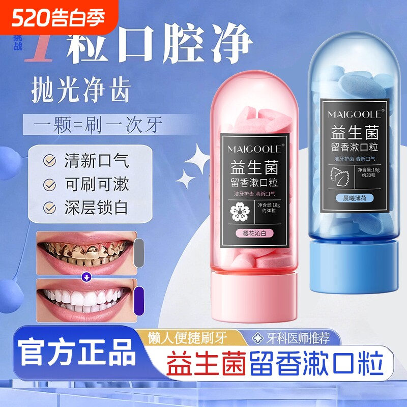 益生菌免刷牙膏除口臭男女士专用固体咀嚼式漱口粒官方旗舰店正品