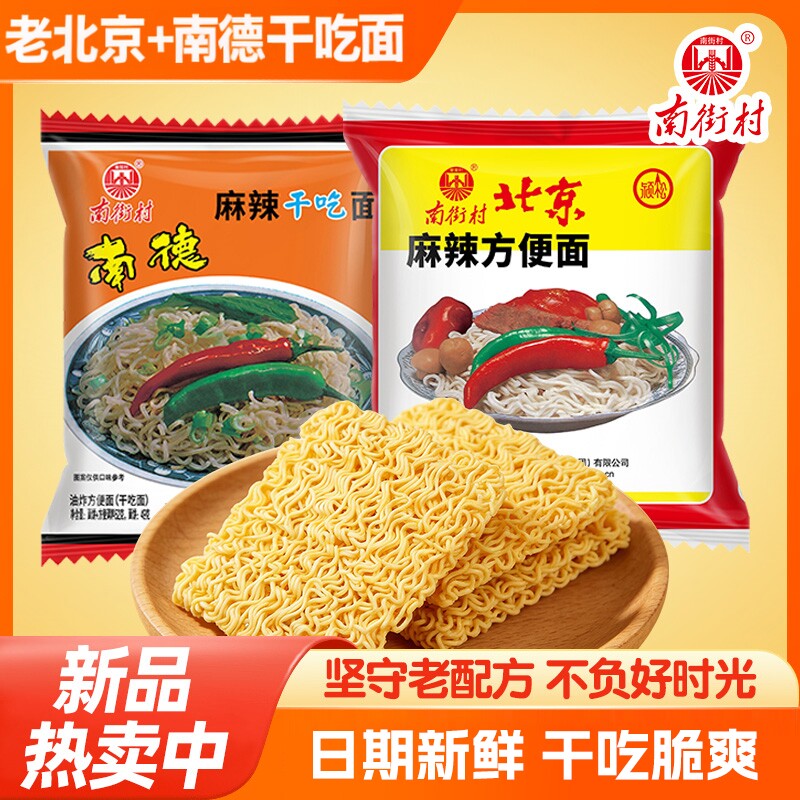 北京方便面南街村南德方便面麻辣整箱零食品干吃面干脆面速食特产
