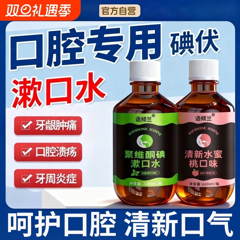 口腔专用碘伏漱口水聚维酮碘含漱液杀菌除口臭持久香国准字牙周炎