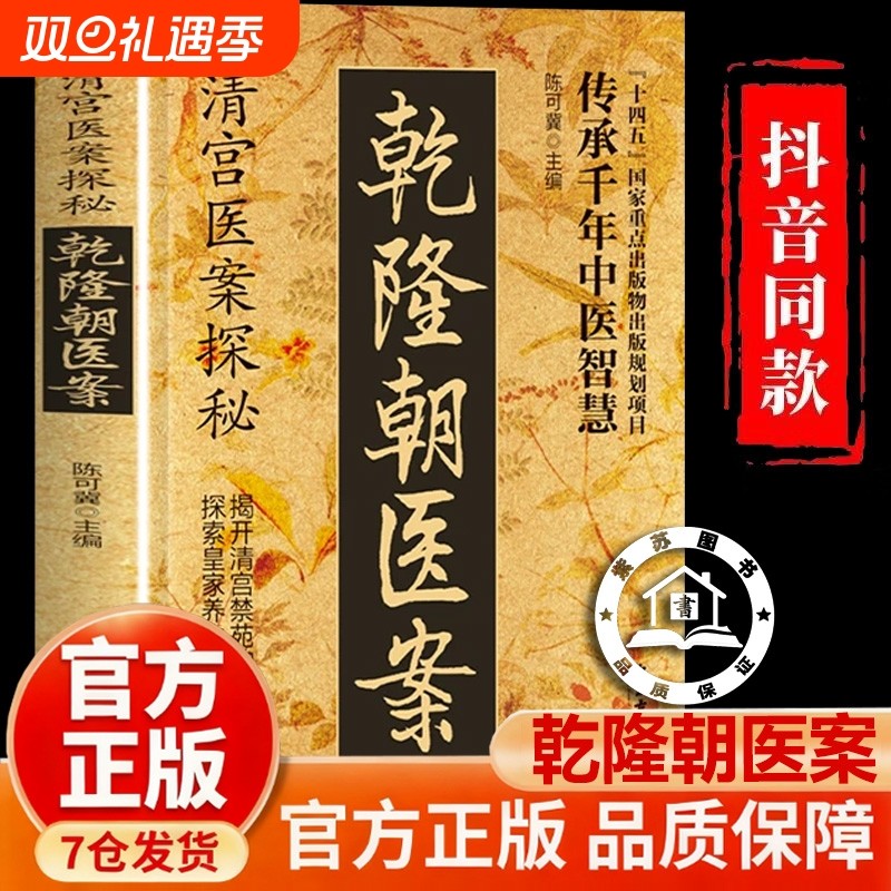 抖音同款 清宫医案探秘乾隆朝医案清宫方子御医医案大全探秘传承千年