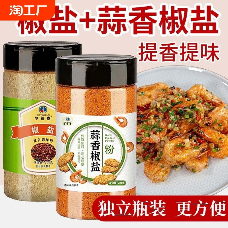椒盐蒜香椒盐粉家用正宗烧烤料皮皮虾调料烧烤调味粉调味料原味