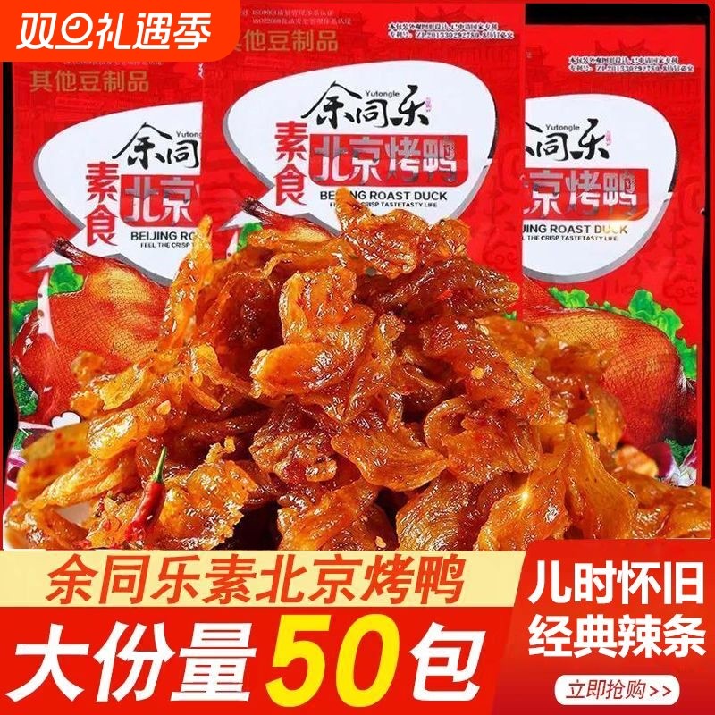 余同乐北京烤鸭辣条素鸭老式8090后经典童年怀旧零食解馋素肉豆干