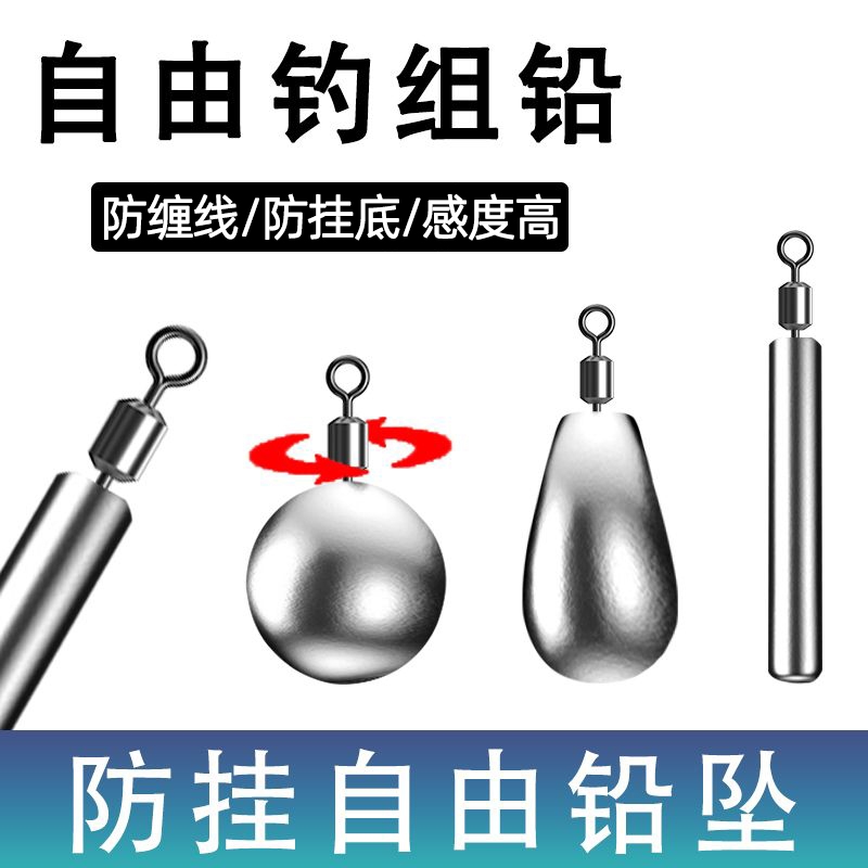 自由钓组铅倒钓铅坠自由铅倒钓钩水滴铅圆形球形路亚铅坠旋转防挂