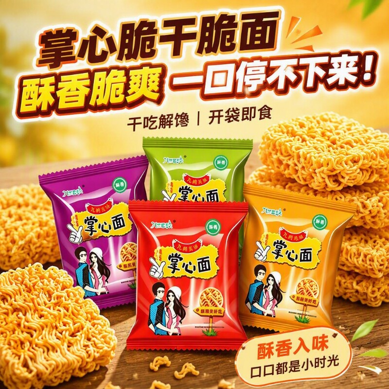 掌心脆干脆面网红解馋好吃的小零食休闲食品捏碎网红礼包干吃清真