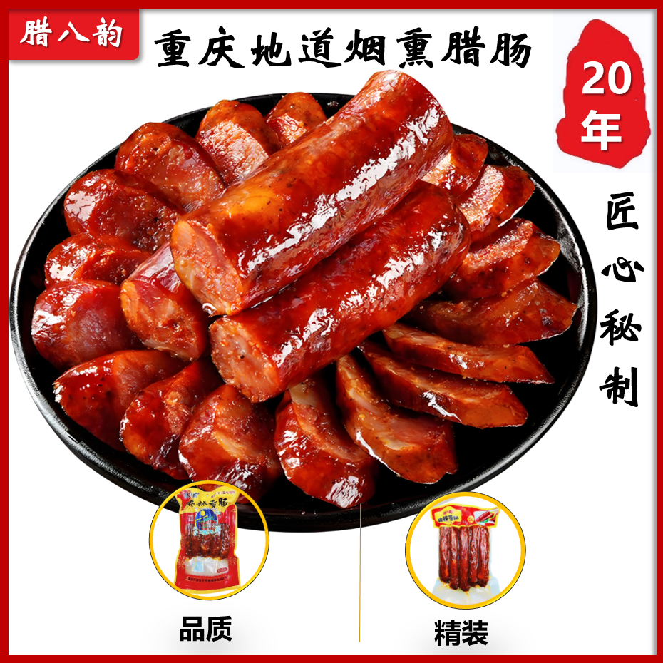 川味麻辣香肠传统烟熏三肥七瘦实惠品质可选地道重庆产500g