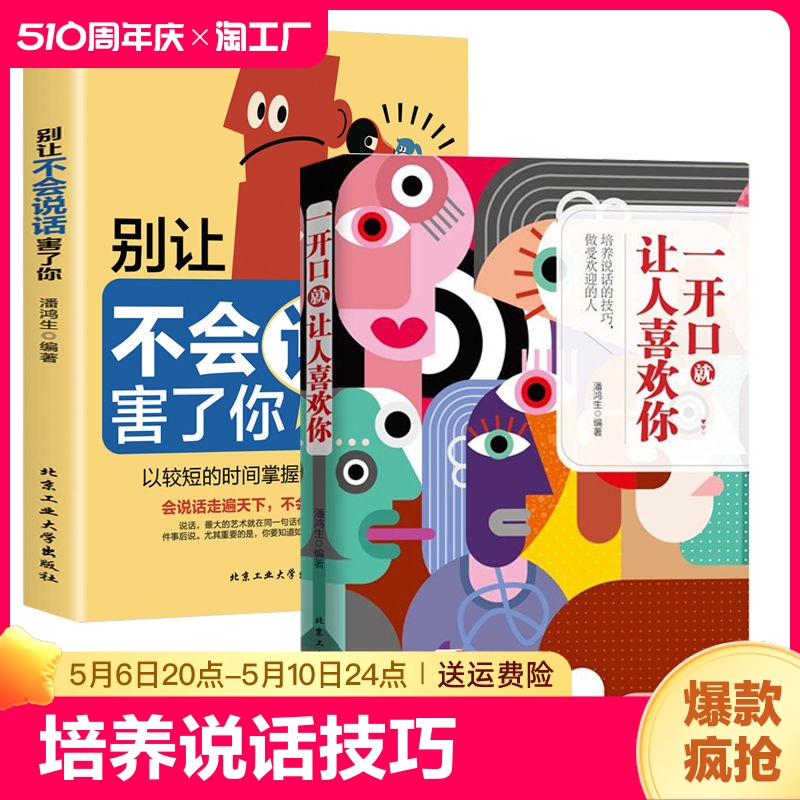 【抖音同款】一开口就让人喜欢你正版别让不会说话害了你沟通技巧心理学情商高就是会为人处世职场社交口才艺术书籍畅销书排行榜-封面