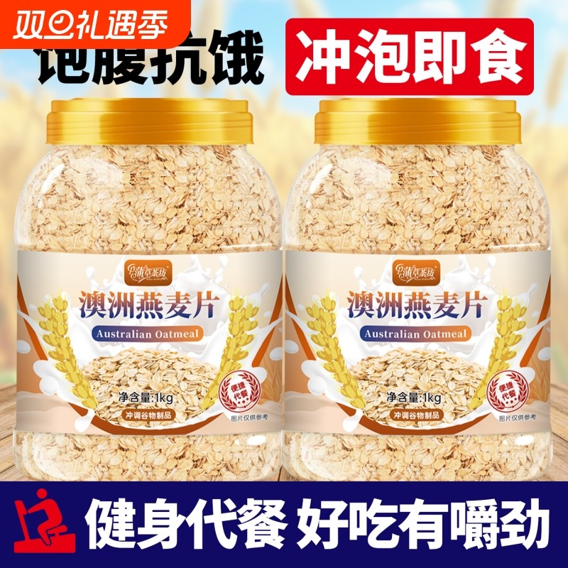 澳洲燕麦片冲饮即食泡早餐粗粮健身主食减脂控糖代餐冲泡免煮饱腹