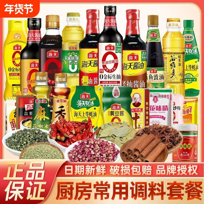 海天生抽组合酱油调料套装厨房调料大家用调味料料酒黄豆酱味精