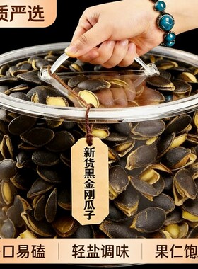 开口黑金刚南瓜子250g袋装淡盐味