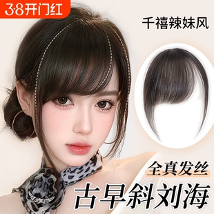 刘海假发全真发千禧古早斜刘海自然前额假刘海无痕轻薄头顶假发片