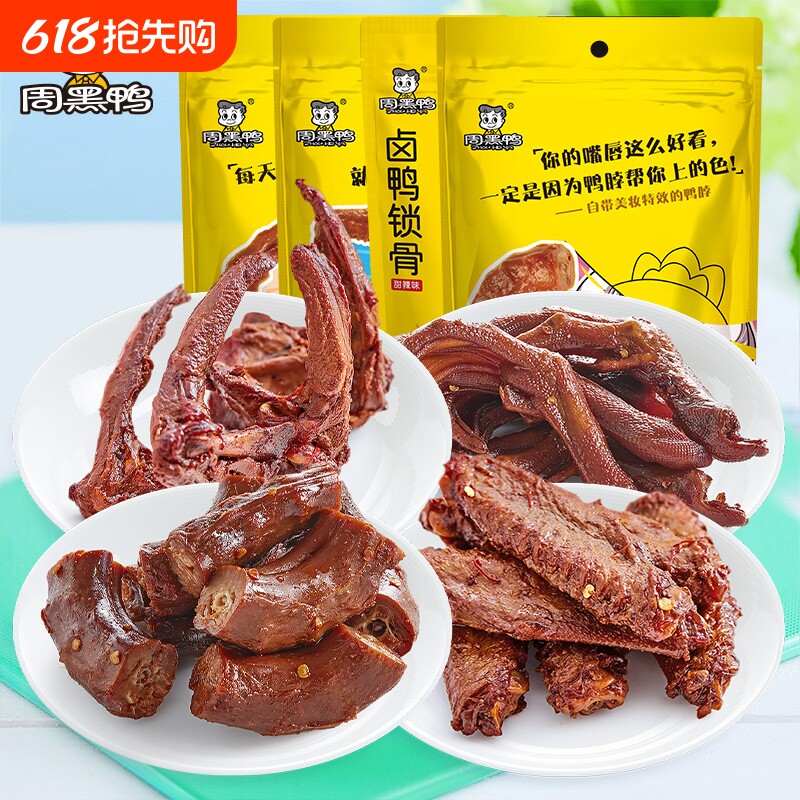 周黑鸭真空袋装鸭脖140g鸭锁骨鸭翅145g鸭掌108g零食卤制